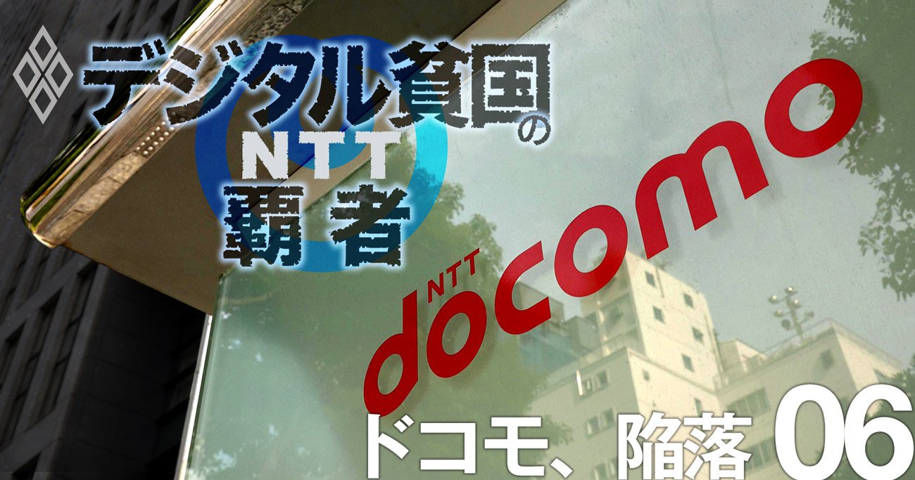 ドコモ「無血開城ドキュメント」、NTTから“凄腕”落下傘社長が降臨