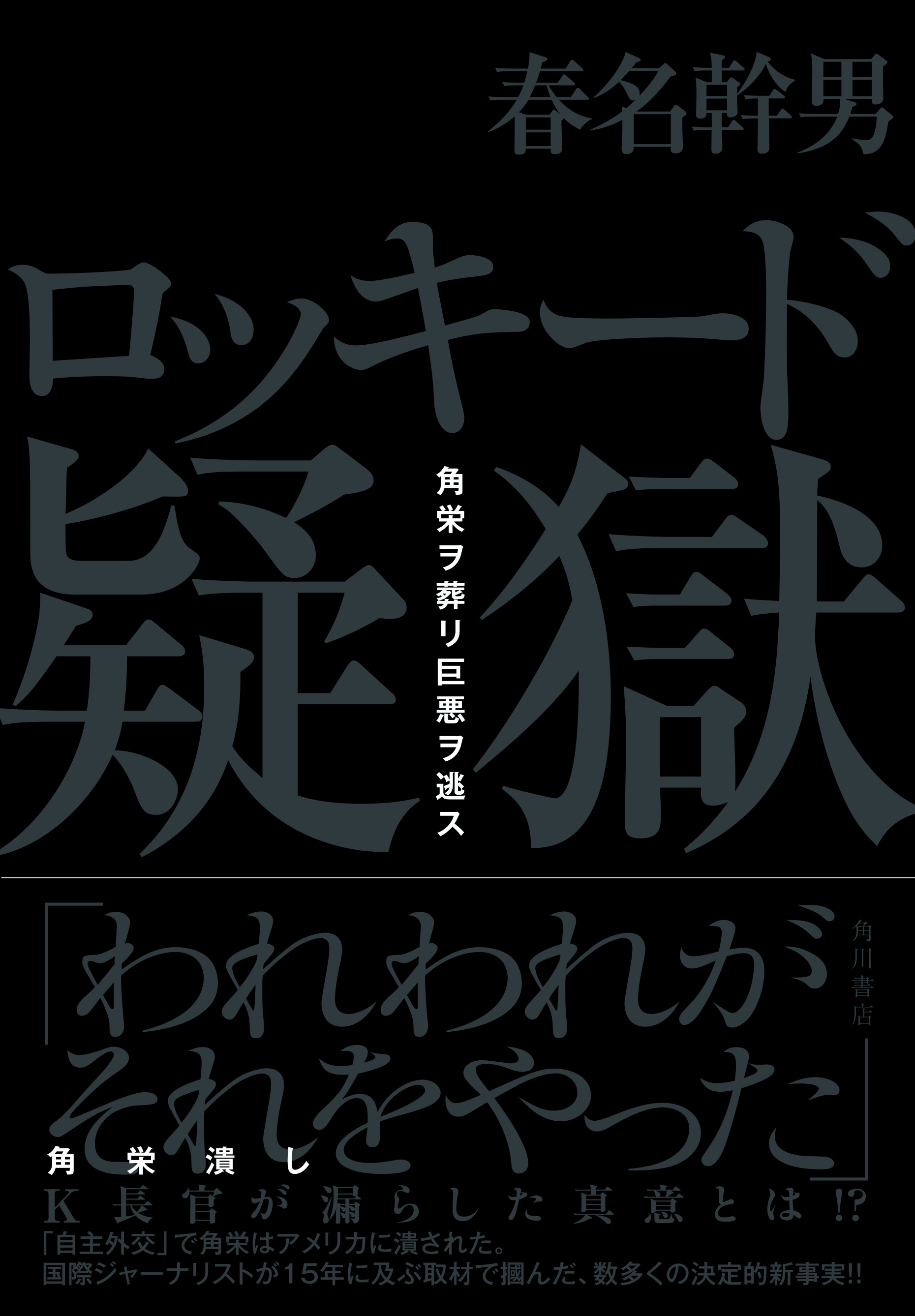 戦後最恐のフィクサー 児玉誉士夫と 中曽根康弘の クロすぎる 関係