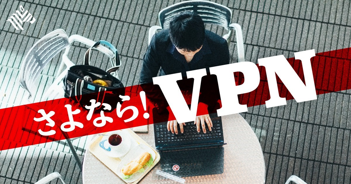 【CEO直撃】リモートワークの天敵、VPNが「消える日」