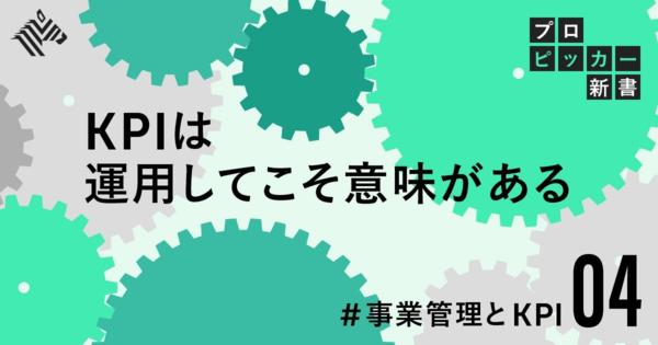 【秘技】目標倒れにさせない。KPIを「うまく」運用するコツ