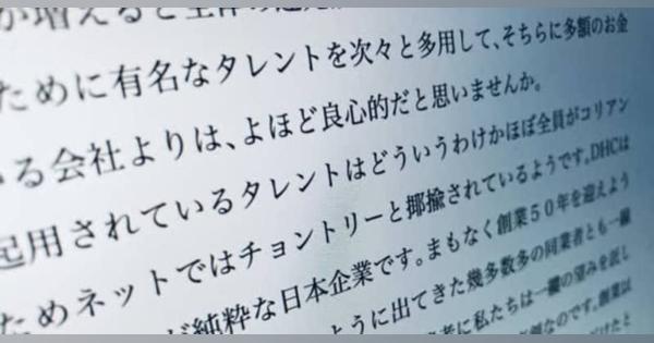 DHC会長、在日コリアンへの差別的メッセージに批判殺到。過去にも「なんちゃって日本人」と発言