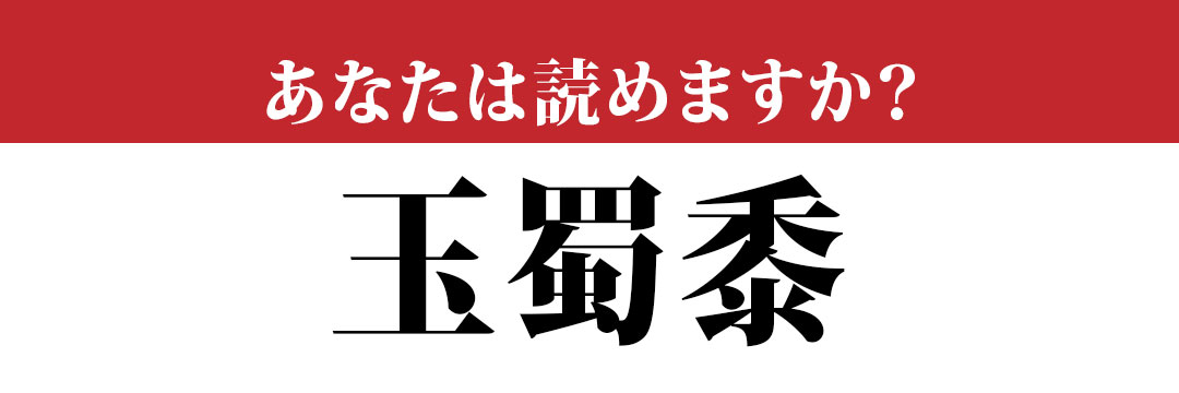 難読漢字 おいしい食べ物 玉蜀黍 って読めますか 読めそうで読めない