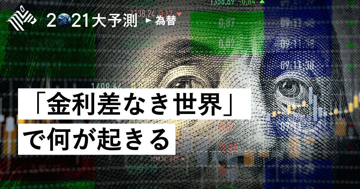 【唐鎌大輔】コロナ後の金融市場、方向性はどちらへ