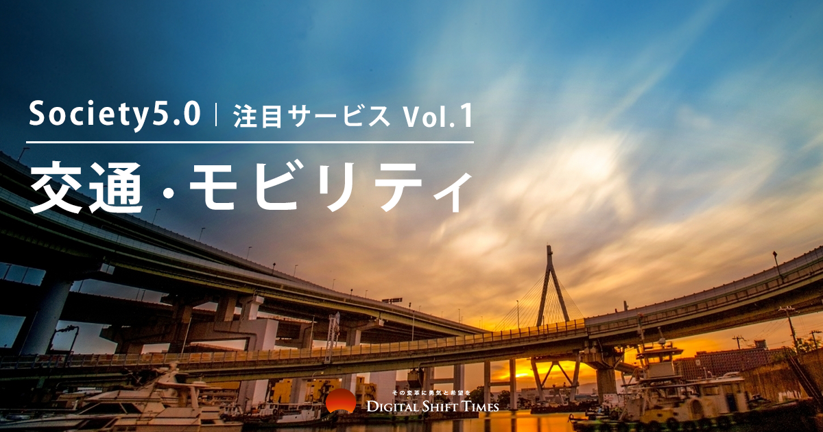 【Society5.0】注目サービス Vol.1　交通・モビリティ