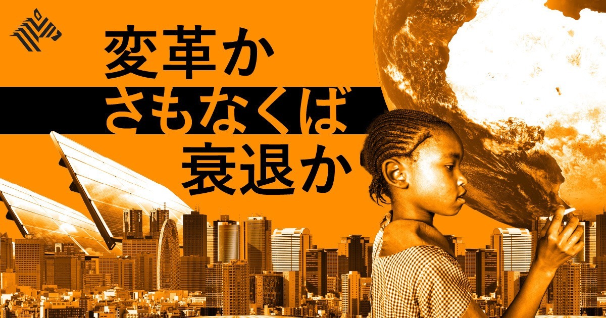 【名和高司】知らなければ生き残れない。SDGsの「本質」