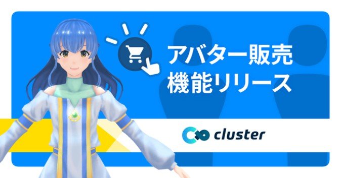 バーチャルsns Cluster 法人向けアバター販売機能リリース