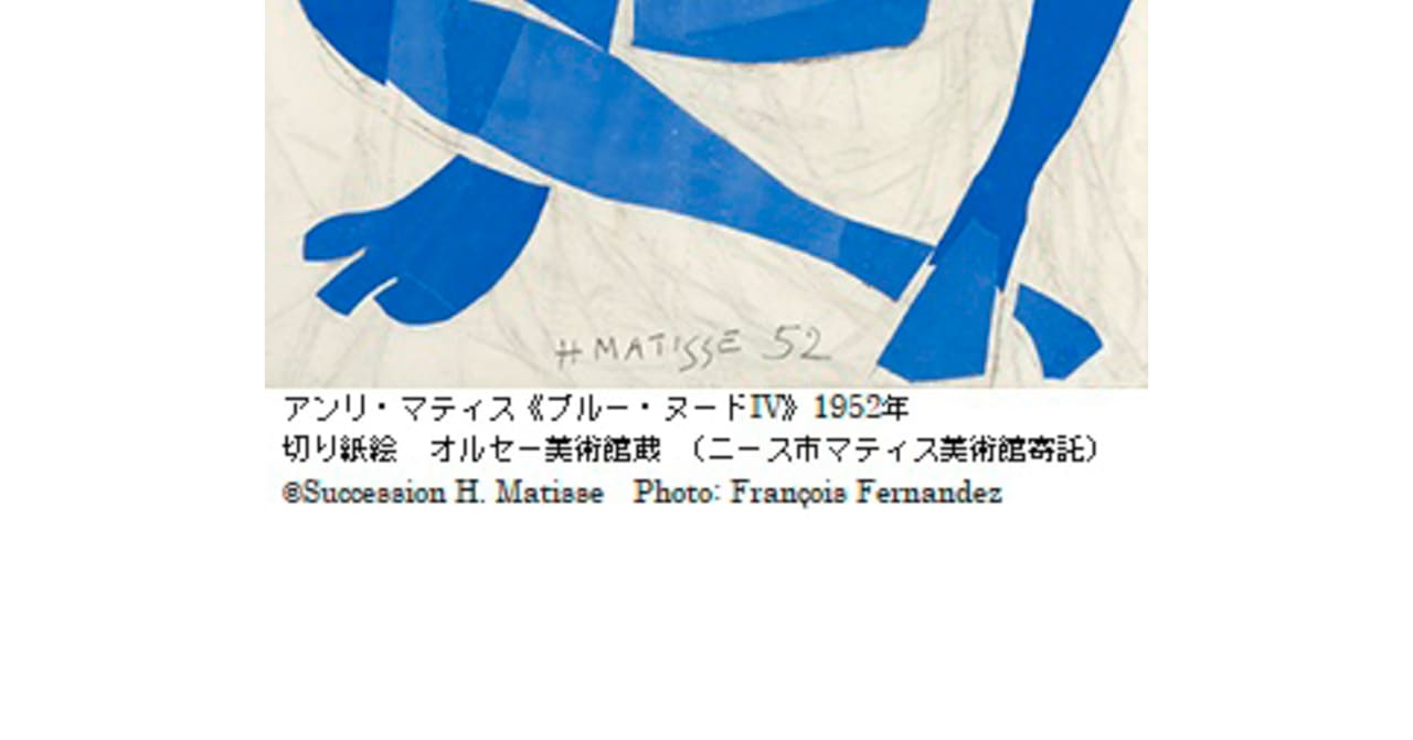 マティスの切り紙絵に着目した個展 マティス 自由なフォルム展 が国立新美術館で開催 ブルー ヌードなどを展示