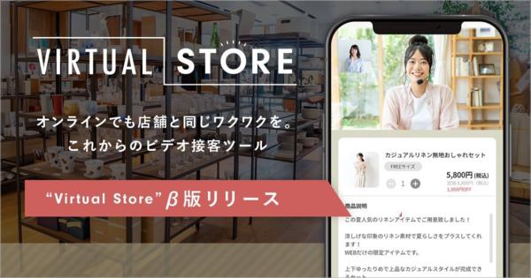 オンライン上で店舗体験を提供する「ビデオ接客サービス」β版がリリース
