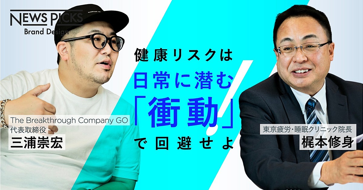 【GO三浦×疲労回復の名医】ガチ健康相談。疲れに負けない“カラダの作り方”