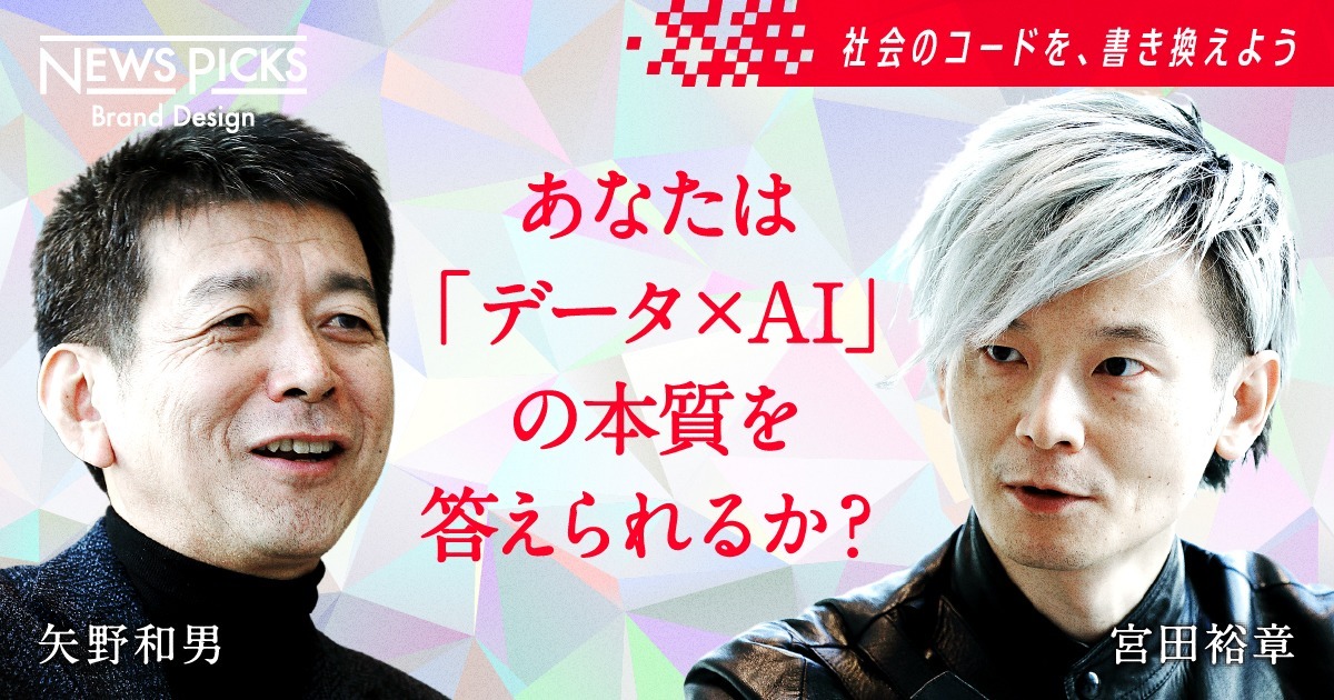 【宮田裕章×矢野和男】人の「変わらない欲求」の理解から、“データ×AI革命”は始まる