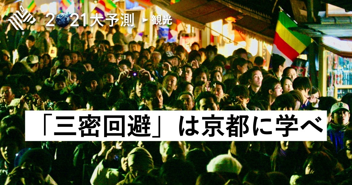 【門川市長】観光客殺到。京都が取り組んだ「3つの混雑対策」