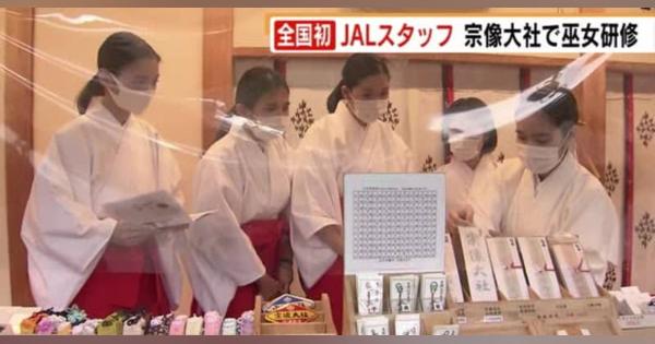 全国初　JALのスタッフが巫女さんに　元日から１１日に宗像大社で奉仕活動　福岡県