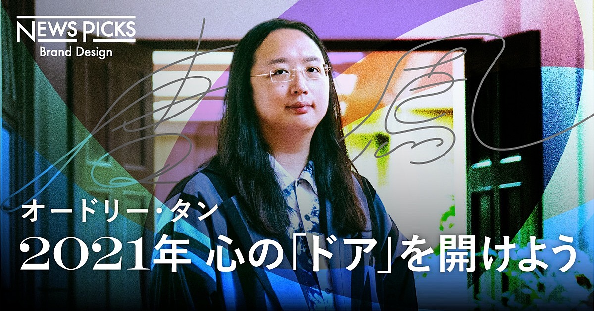 【オードリー・タン】「共通の価値」を生み出す、“7つの流儀”　