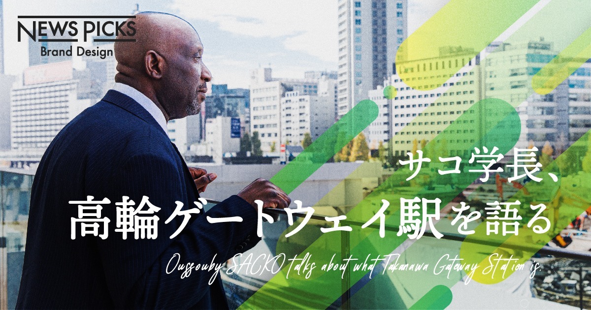【ウスビ・サコ】この駅に集う人は皆、まちの住民。新しいコミュニティを育てるには