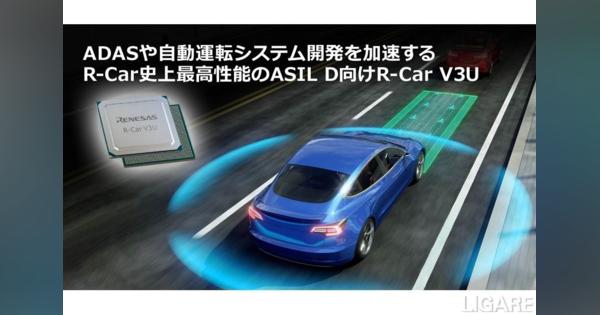 ルネサス、1チップで自動運転のメインプロセッシングを実現するR-Car V3Uを発表