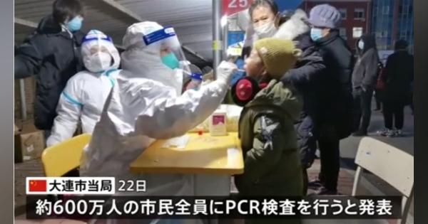 中国・大連 コロナ感染が５日間で５人 市民６００万人検査へ