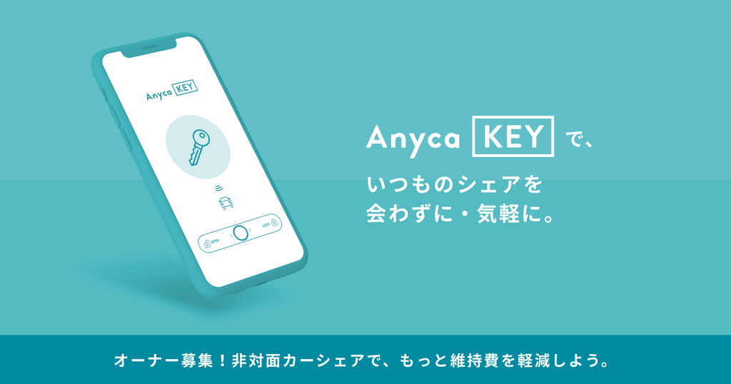 個人間カーシェアサービス「Anyca」、スマートフォンで開錠できる「AnycaKEY」を開発