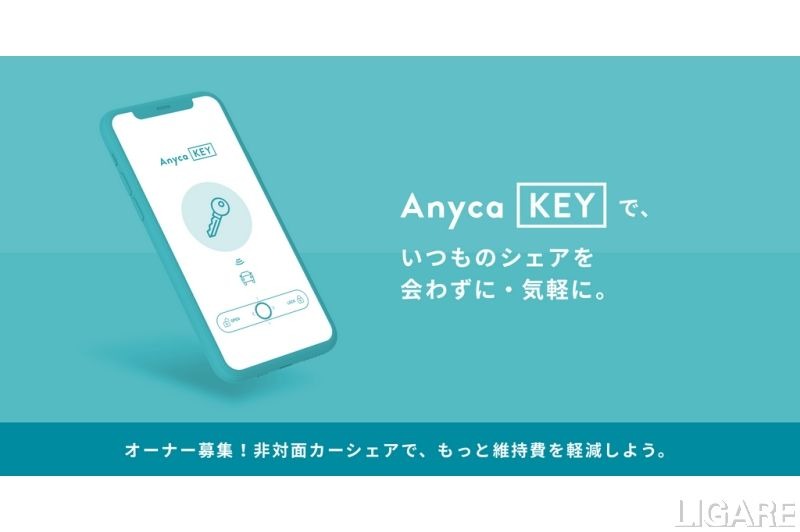 個人間カーシェア「Anyca」デジタルキー導入
