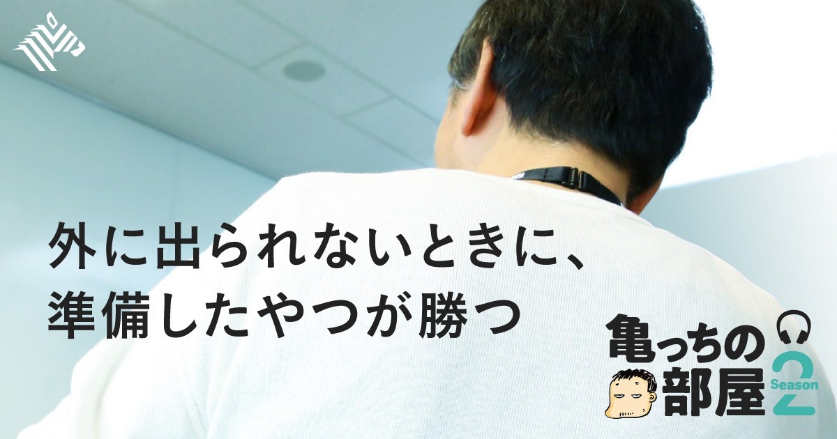 【亀山年末放談】今のうちに「稼げるスキル」を身につけよう