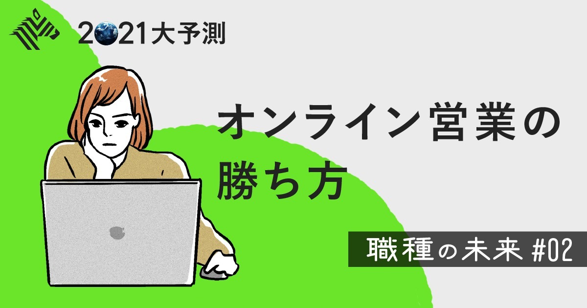 【仕事の未来】2021年、営業に求められる「3つの力」