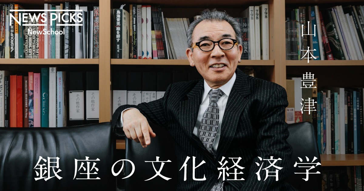 【山本豊津】茶の湯・落語・アート…文化を「銀座」で学ぶと、未来が描ける