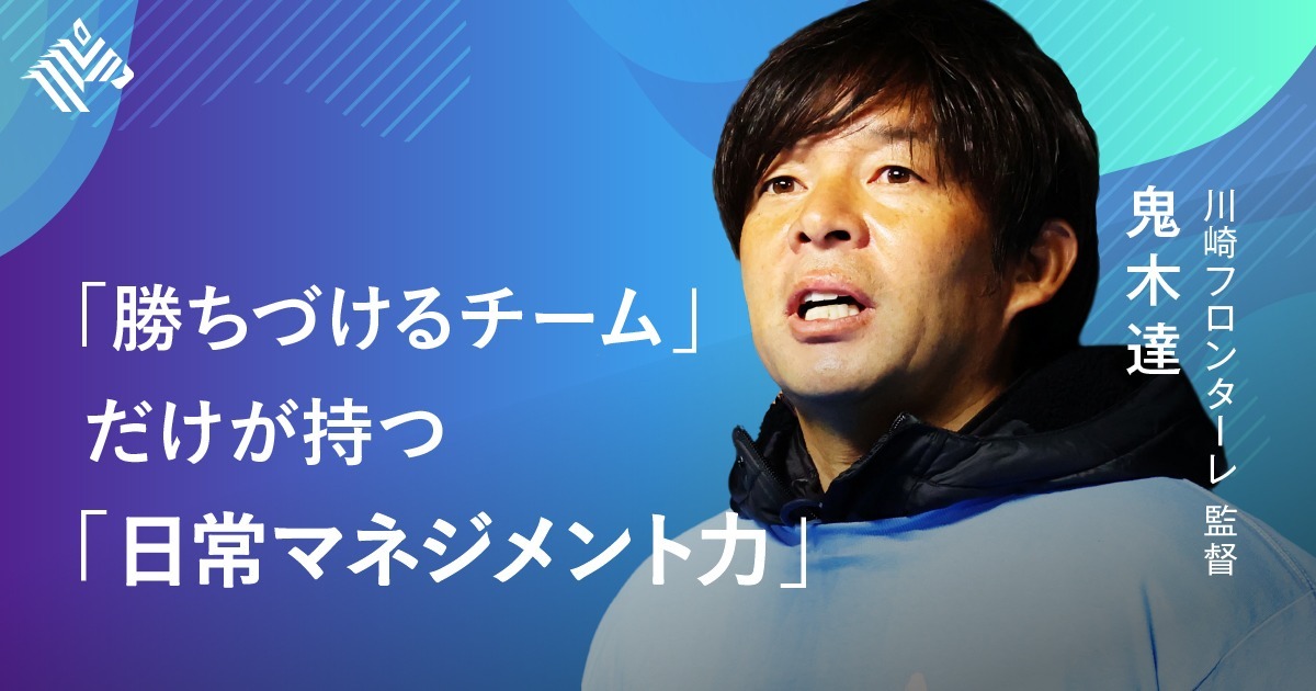 【鬼木達】「勝つチームの空気は説明しづらい。だから…」