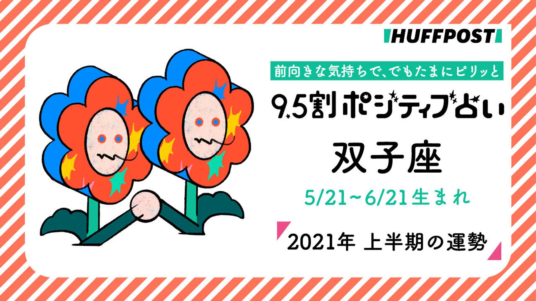 双子座 ふたご座 21年上半期 9 5割ポジティブ占い