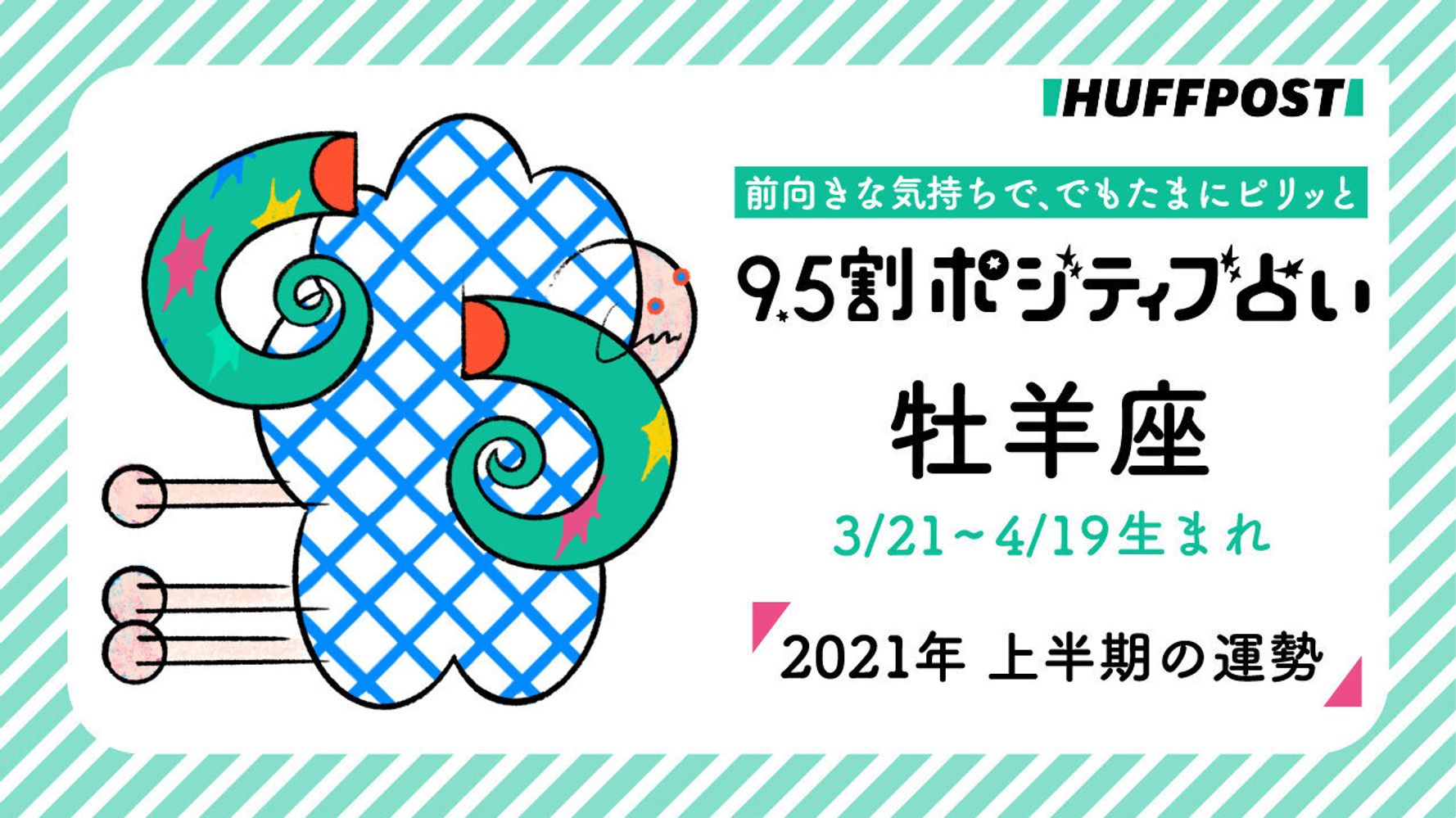 牡羊座 おひつじ座 21年上半期 9 5割ポジティブ占い