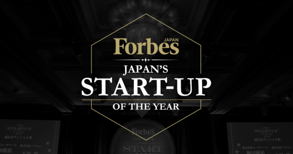 Forbes JAPAN’S START-UP OF THE YEAR【日本の起業家ランキング】