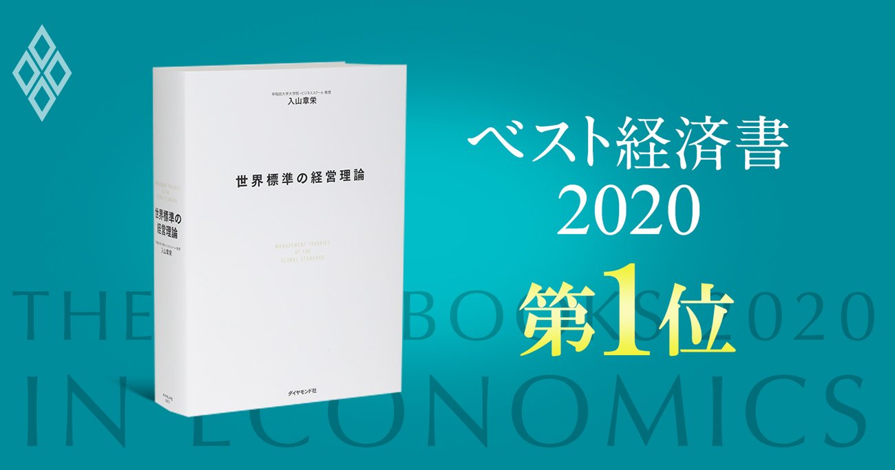 【ベスト経済書2020第1位・世界標準の経営理論】著者・入山章栄氏が明かす読み方、使い方