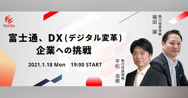 富士通、DX(デジタル変革)企業への挑戦