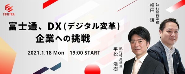 富士通、DX(デジタル変革)企業への挑戦