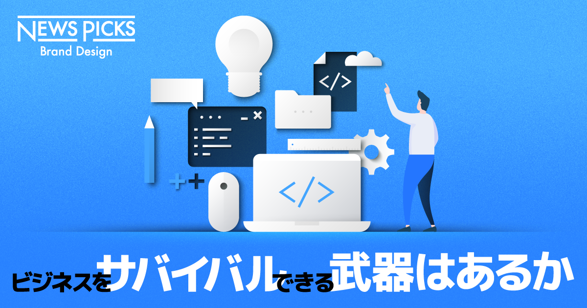 アイデアだけでは戦えない。起業家の必須スキルとは
