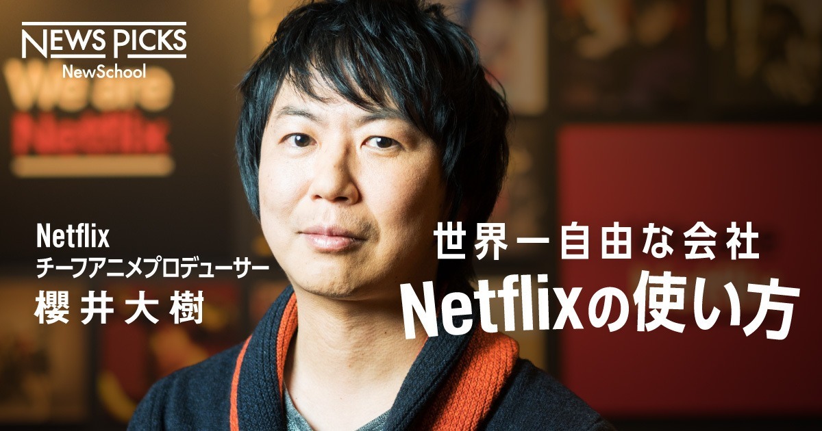 Netflix 櫻井 アニメを夢の仕事に ひっくり返すチャンスは今だ