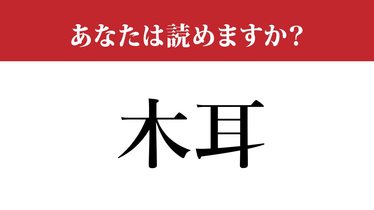 難読漢字 木耳 って読めますか 絶対に食べたことあります