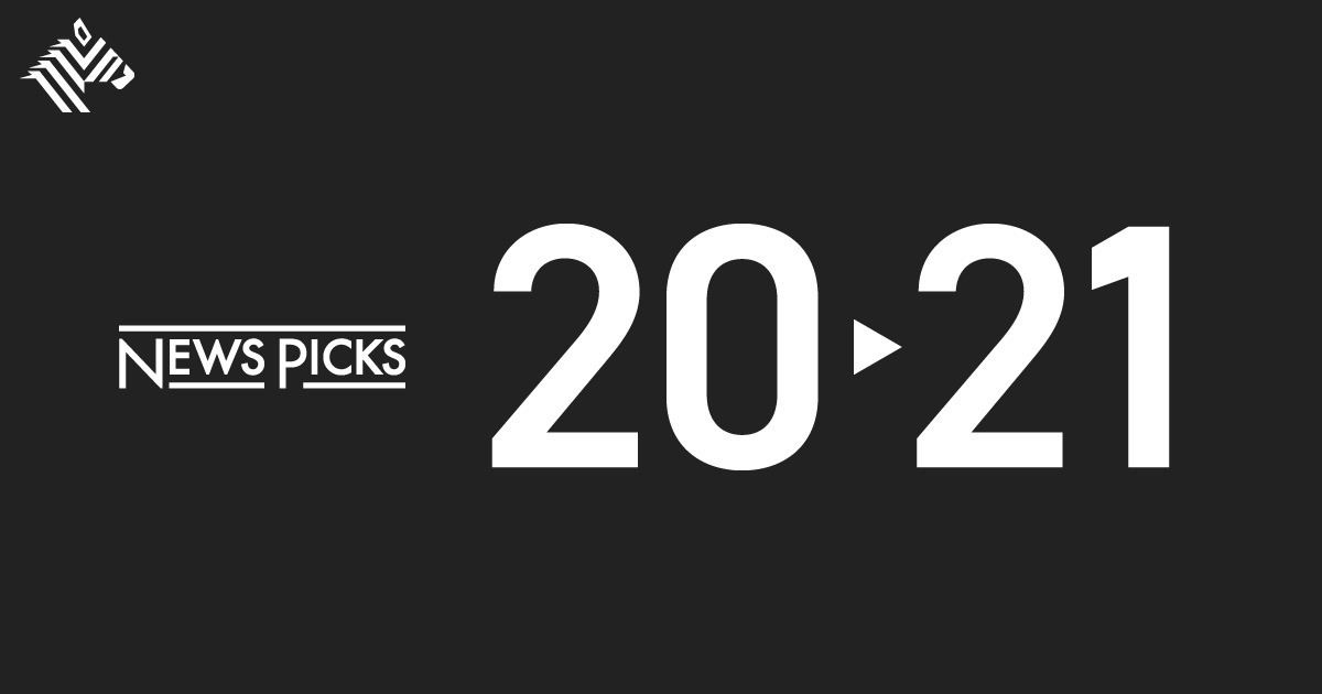 【池田光史】新生NewsPicks、2021後の世界