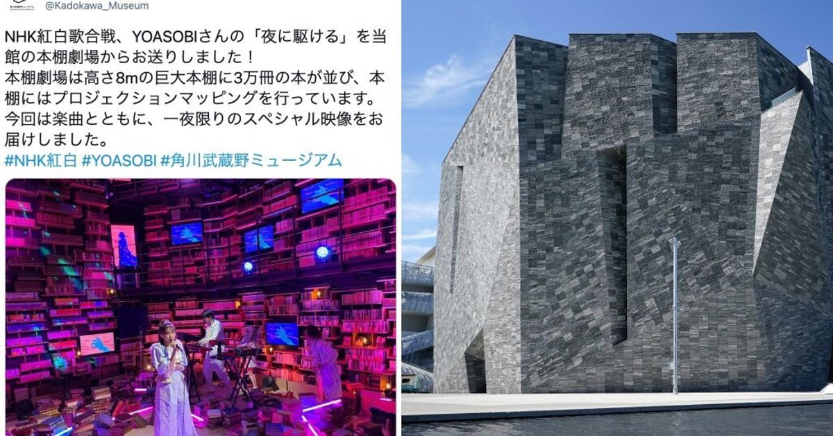 YOASOBIが紅白歌合戦で歌唱、角川武蔵野ミュージアムとは？