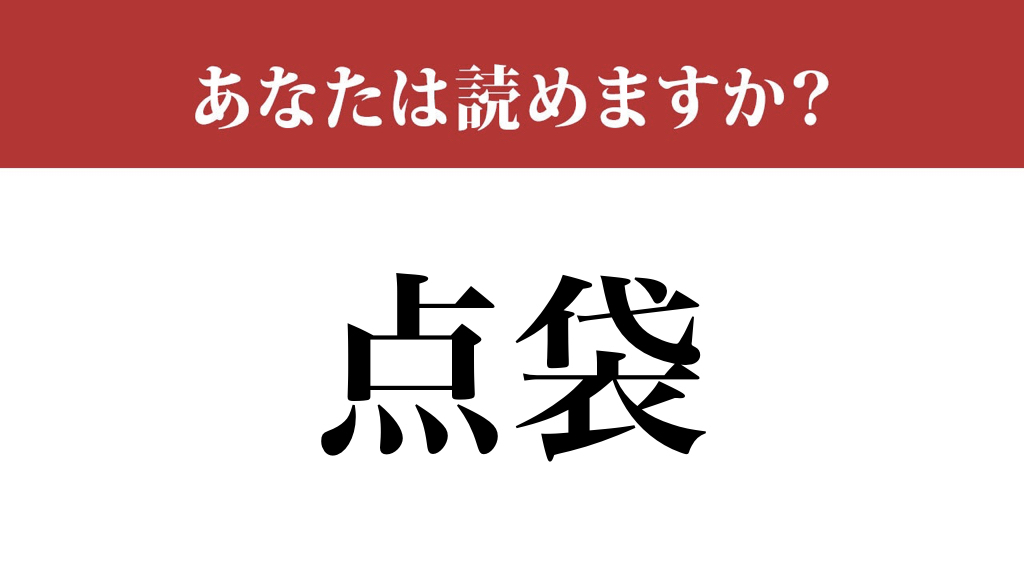 難読漢字 点袋 って読めますか お正月といえば