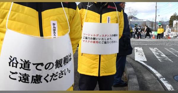 箱根駅伝ほとんどの区間で沿道に人　警備スタッフ「公道使う以上…」応援自粛求めるも