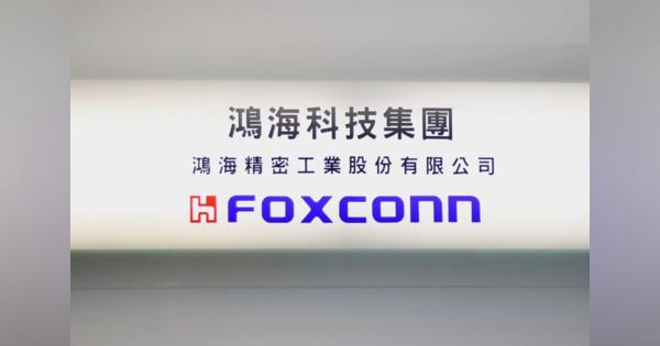 台湾フォックスコン、中国新興バイトンとＥＶ製造で合意　22年から