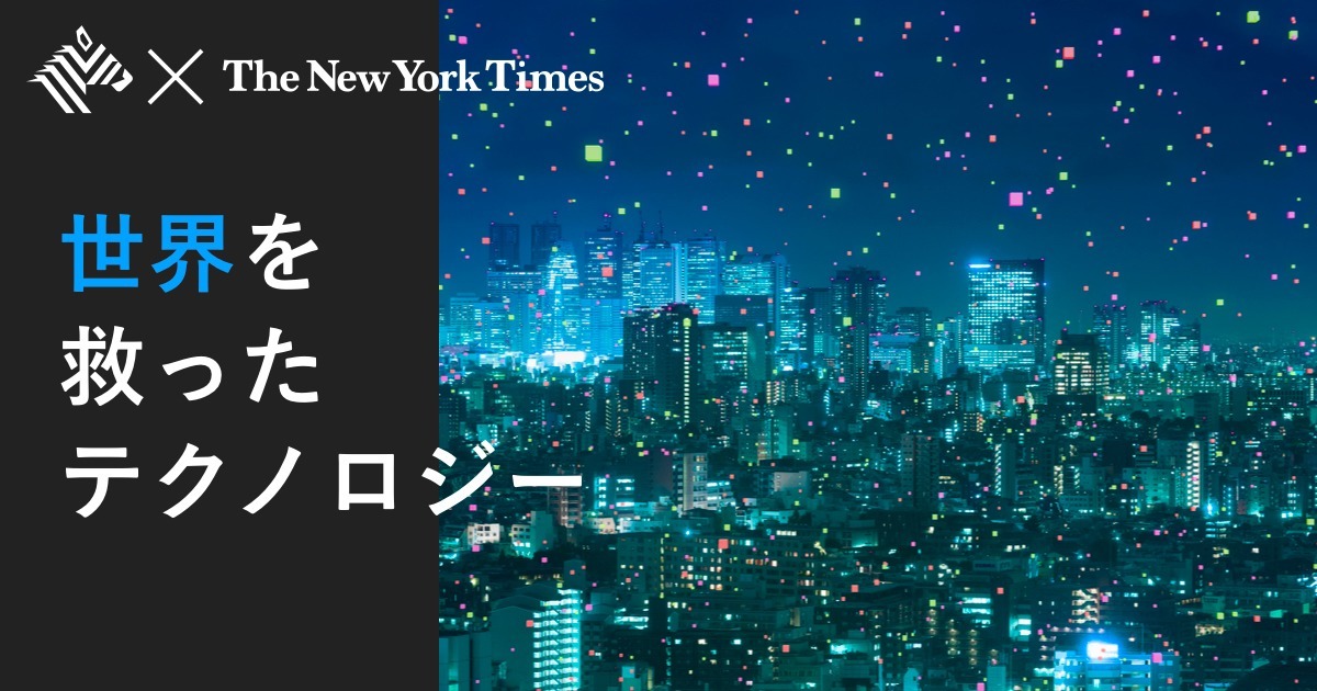 【2021年版】NYT記者が選ぶ「ベストテクノロジー大賞」