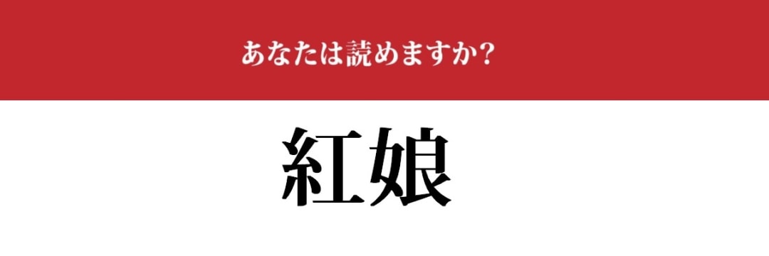 難読漢字 紅娘 って読めますか 誰でも知ってるあの生き物のことです