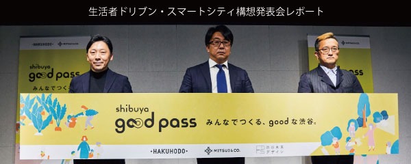【スマートシティ】「shibuya good pass」始動