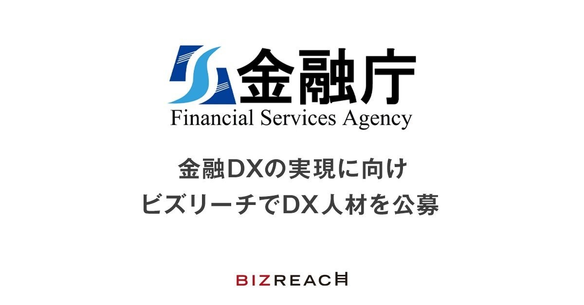 金融庁、DX人材を公募　金融機関の行政手続き完全電子化等を推進へ
