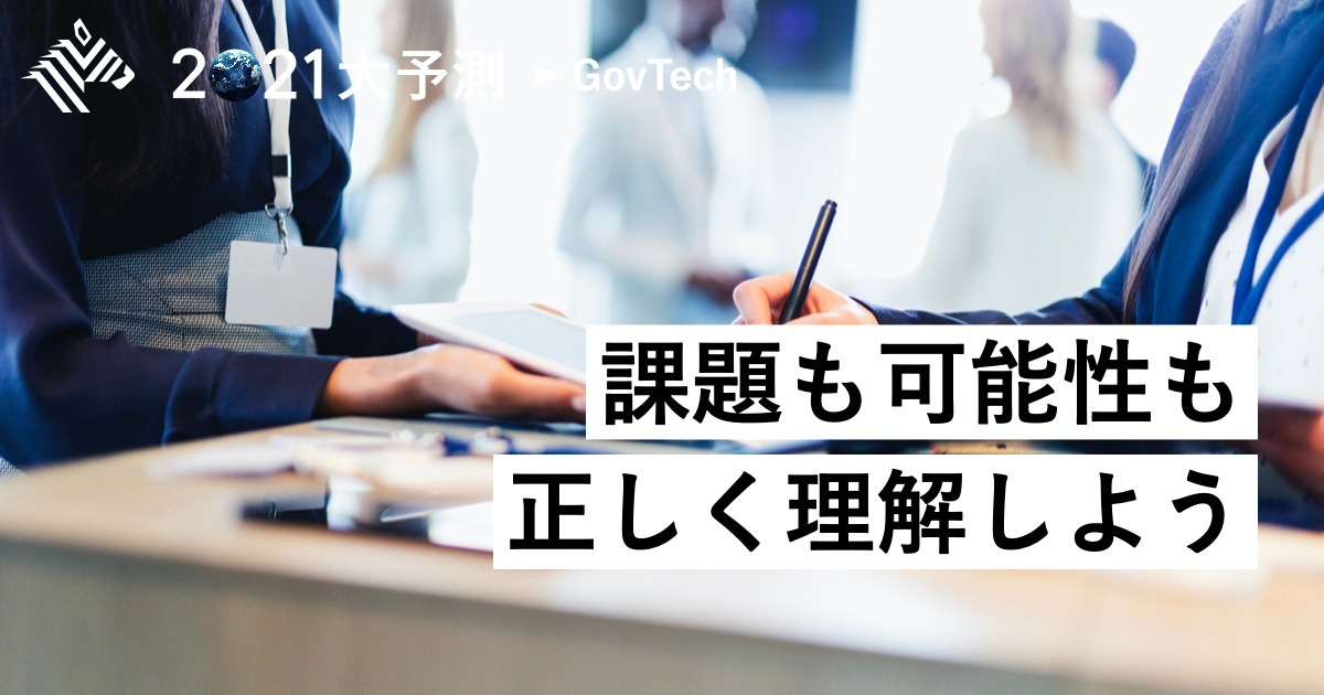 【GovTech】日本がデジタル国家を目指すための「5つの論点」