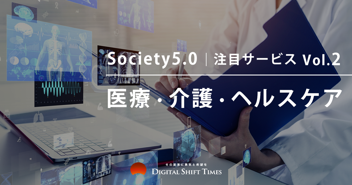 【Society5.0】注目サービス Vol.2　医療・介護・ヘルスケア