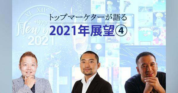 中村 淳一、西井敏恭、藤原義昭―トップマーケターが語る2021年の展望④