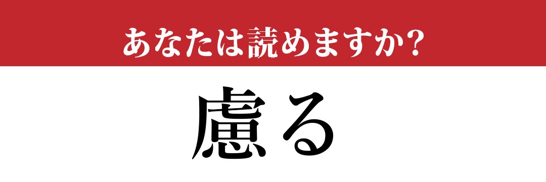 【難読漢字】「慮る」って読めますか？ 「おもんばかる」も正解だけど