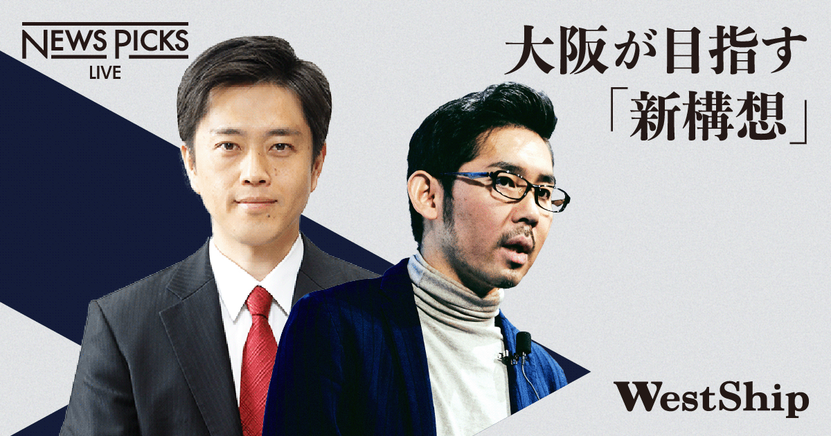 【吉村洋文】世界と勝負する、大阪の「エッジ」とは？