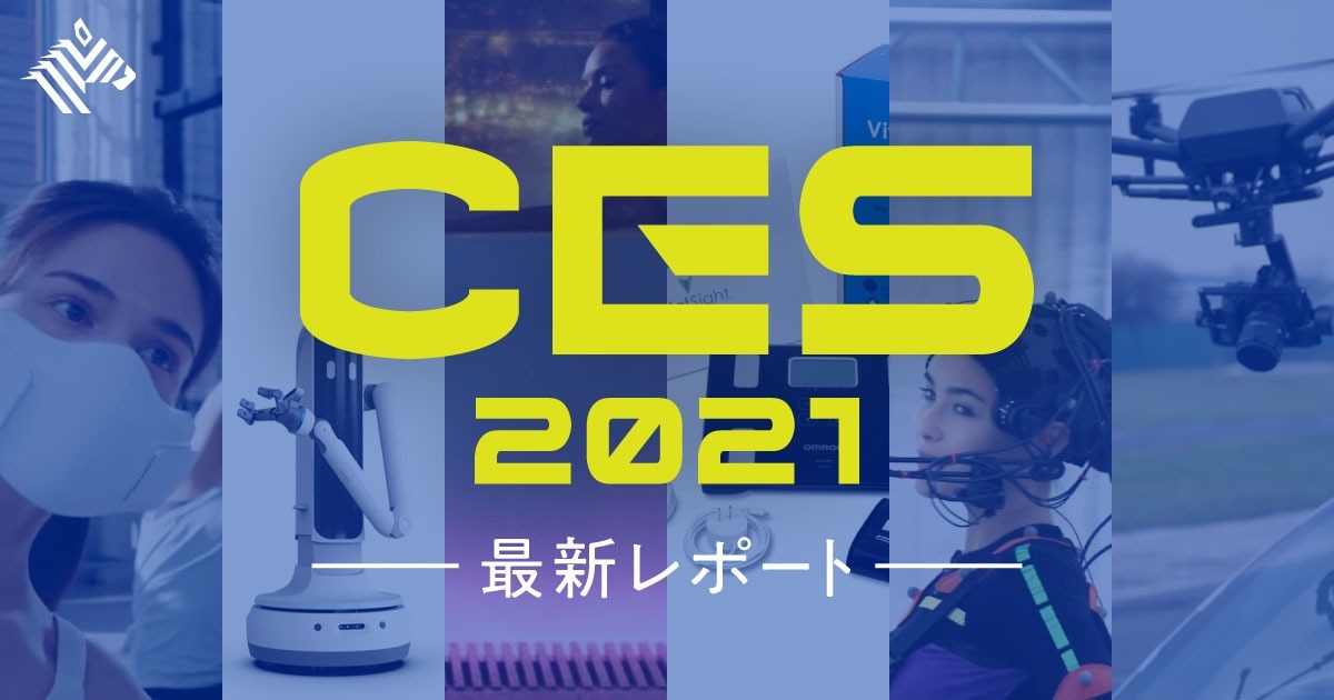 【CESレポート】2021年で注目すべき、5つのプロダクト